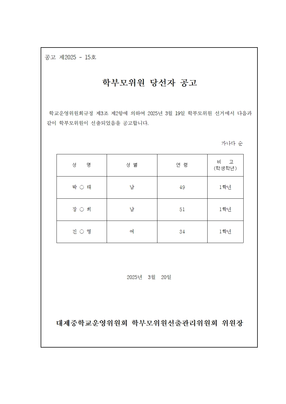 당선자 공고(학부모위원)001