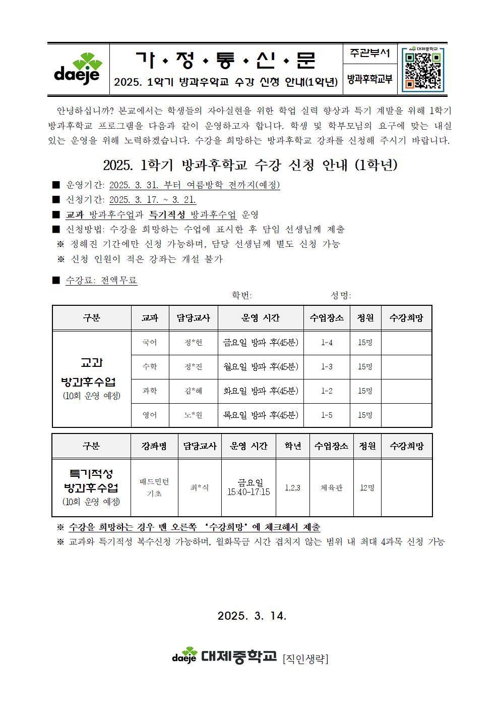 [가정통신문] 2025학년도 1학기 방과후학교 수강 신청 안내001