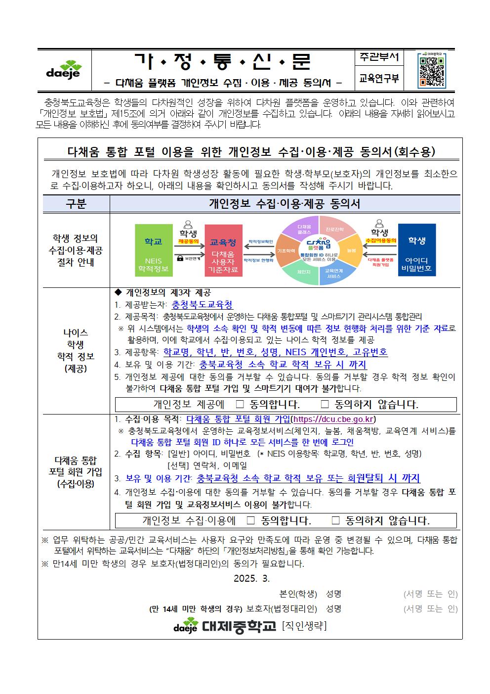 [가정통신문] 다채움 플랫폼 개인정보 수집·이용·제공 동의서001