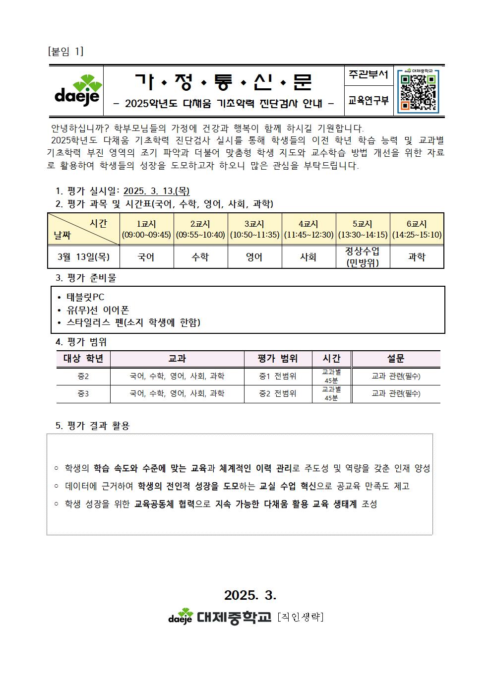 2025학년도 다채움 기초학력 진단검사 안내001