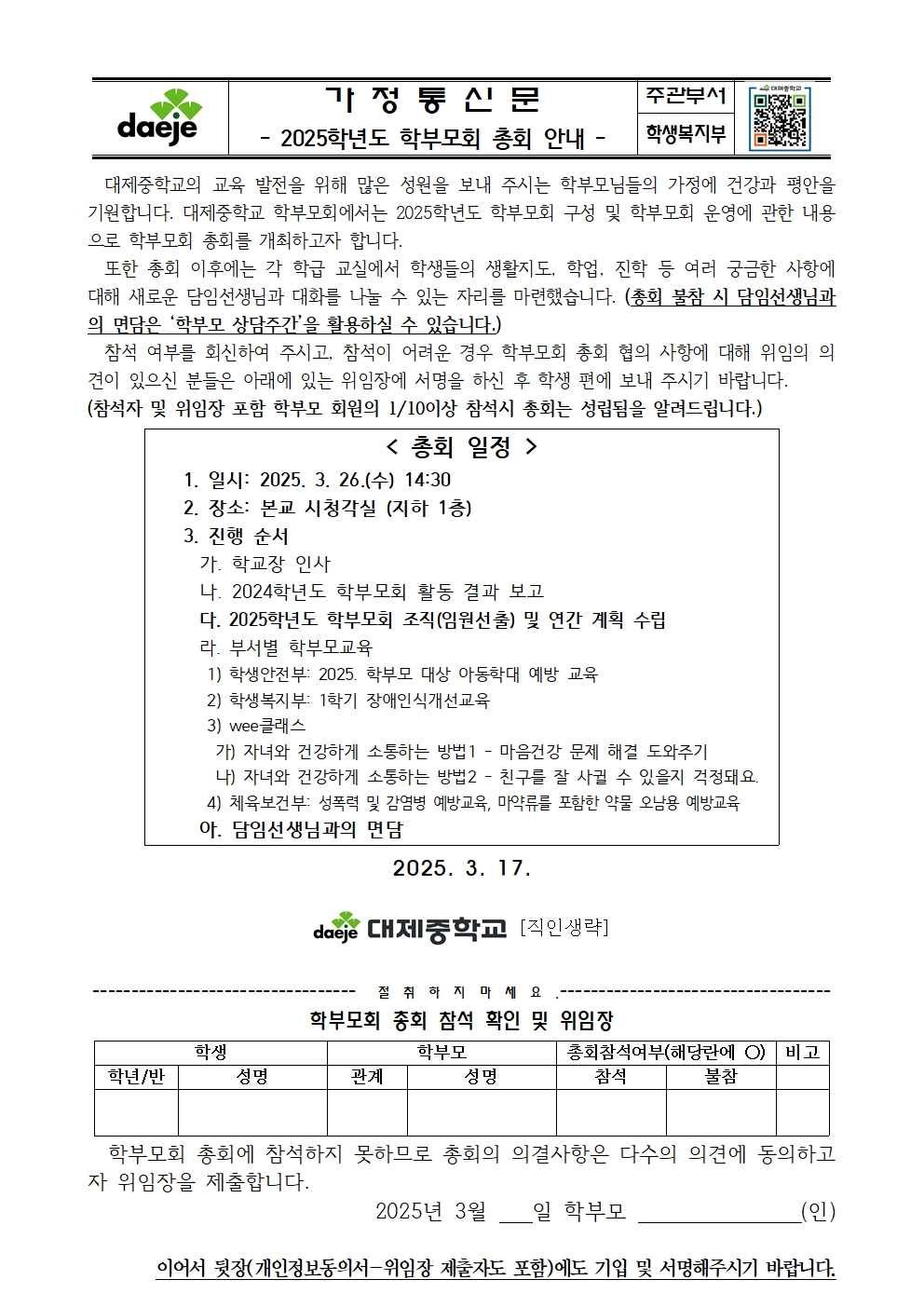 (가정통신문) 2025학년도 학부모회 총회안내001