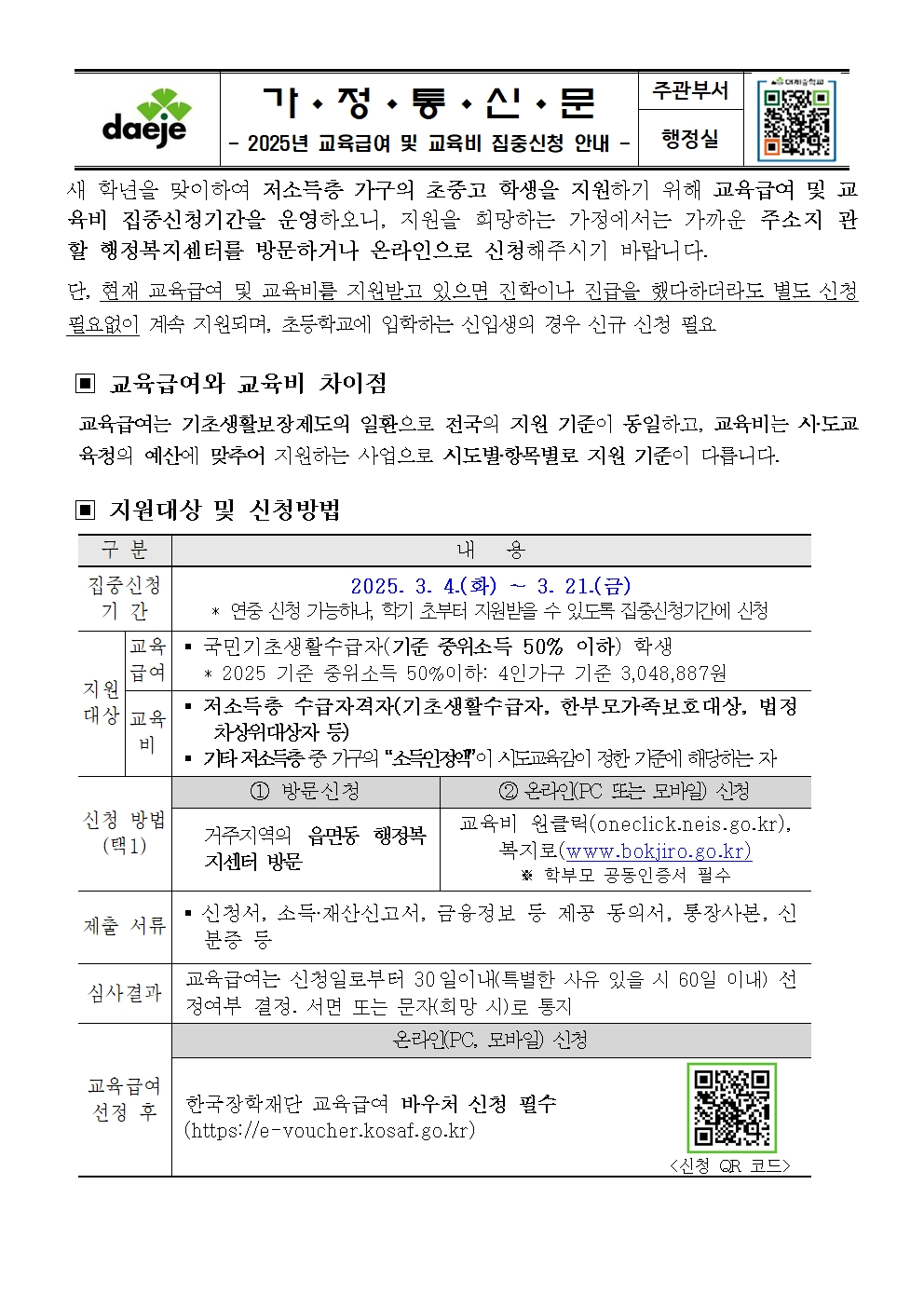 [가정통신문] 2025학년도 교육급여 교육비 집중신청기간 안내 가정통신문001