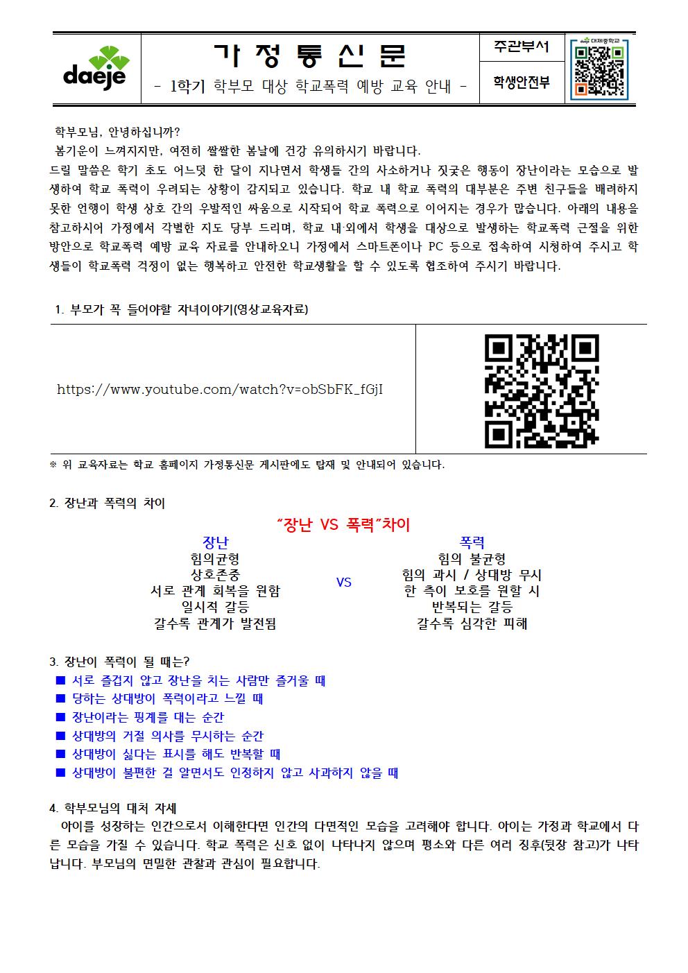 (가정통신문) 2025. 1학기 학부모 대상 학교폭력 예방 교육001