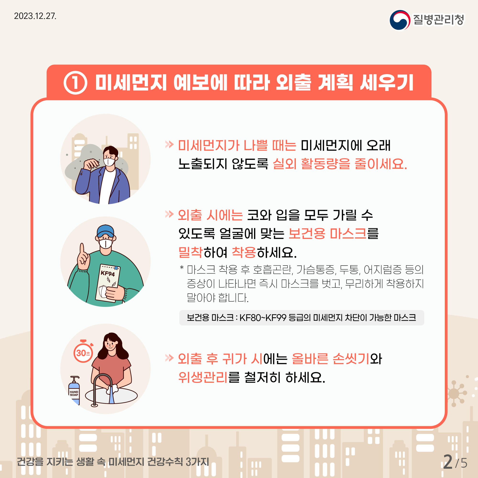 [질병관리청] 건강을 지키는 생활 속 미세먼지 건강수칙 3가지 카드뉴스_최종(300ppi)_2