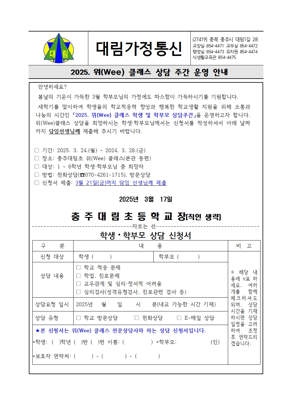 2025. 위(Wee) 클래스  상담주간 운영 안내 가정통신문001