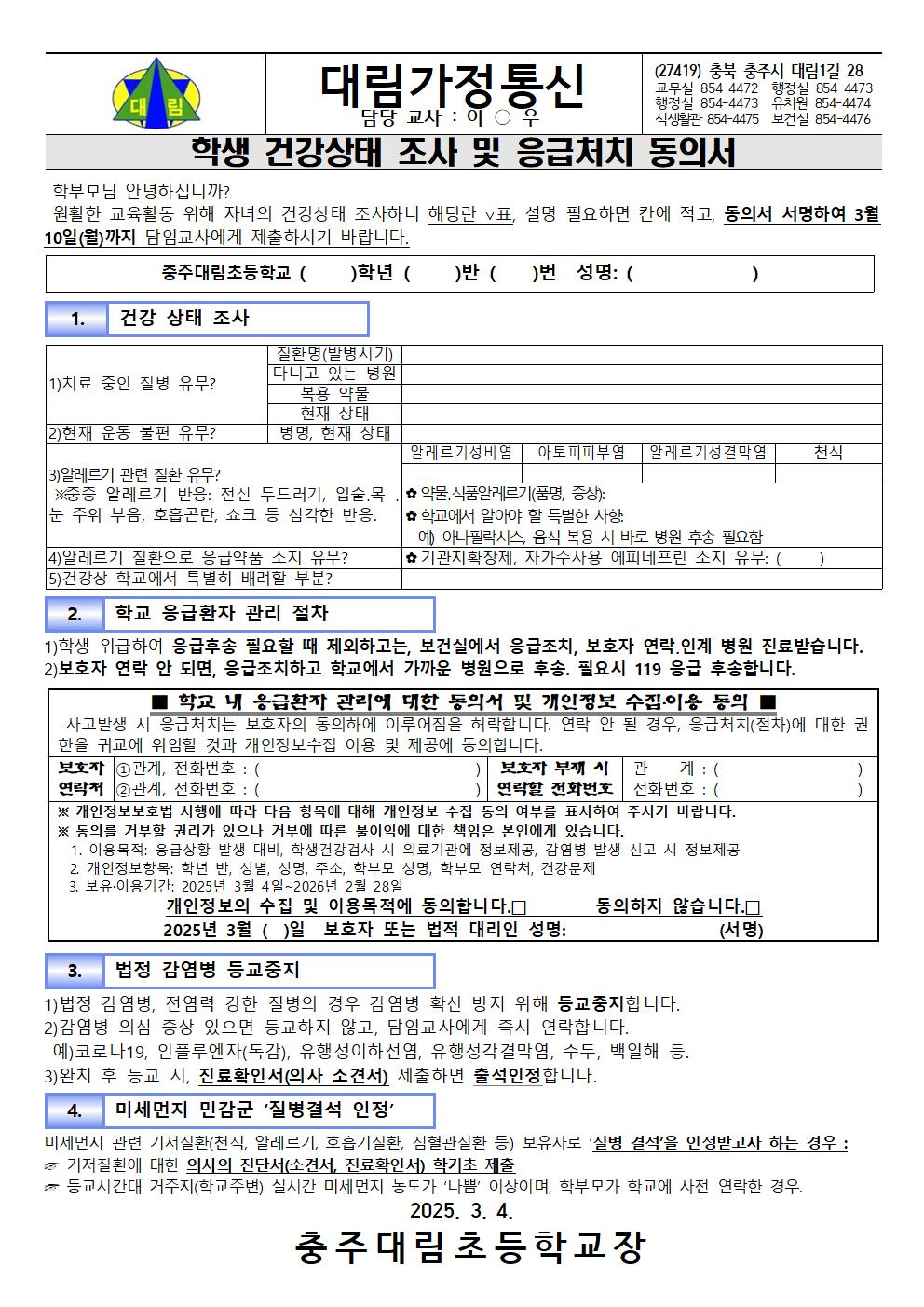 2025. 건강상태조사 및 응급처치 동의서_충주대림초001