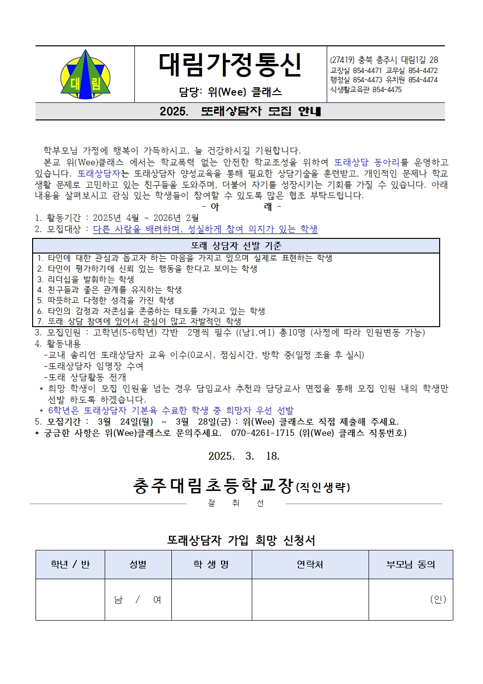 2025.학교폭력 예방을 위한 또래상담자  모집 안내 가정통신문001