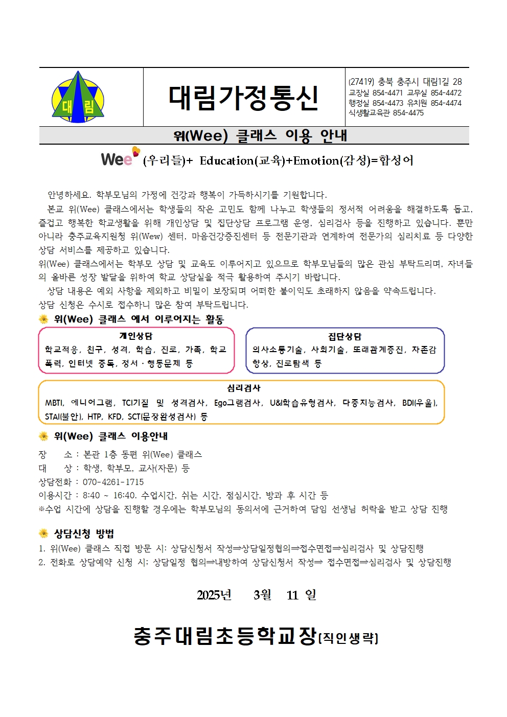 2025. 위(Wee) 클래스 이용안내 가정통신문001