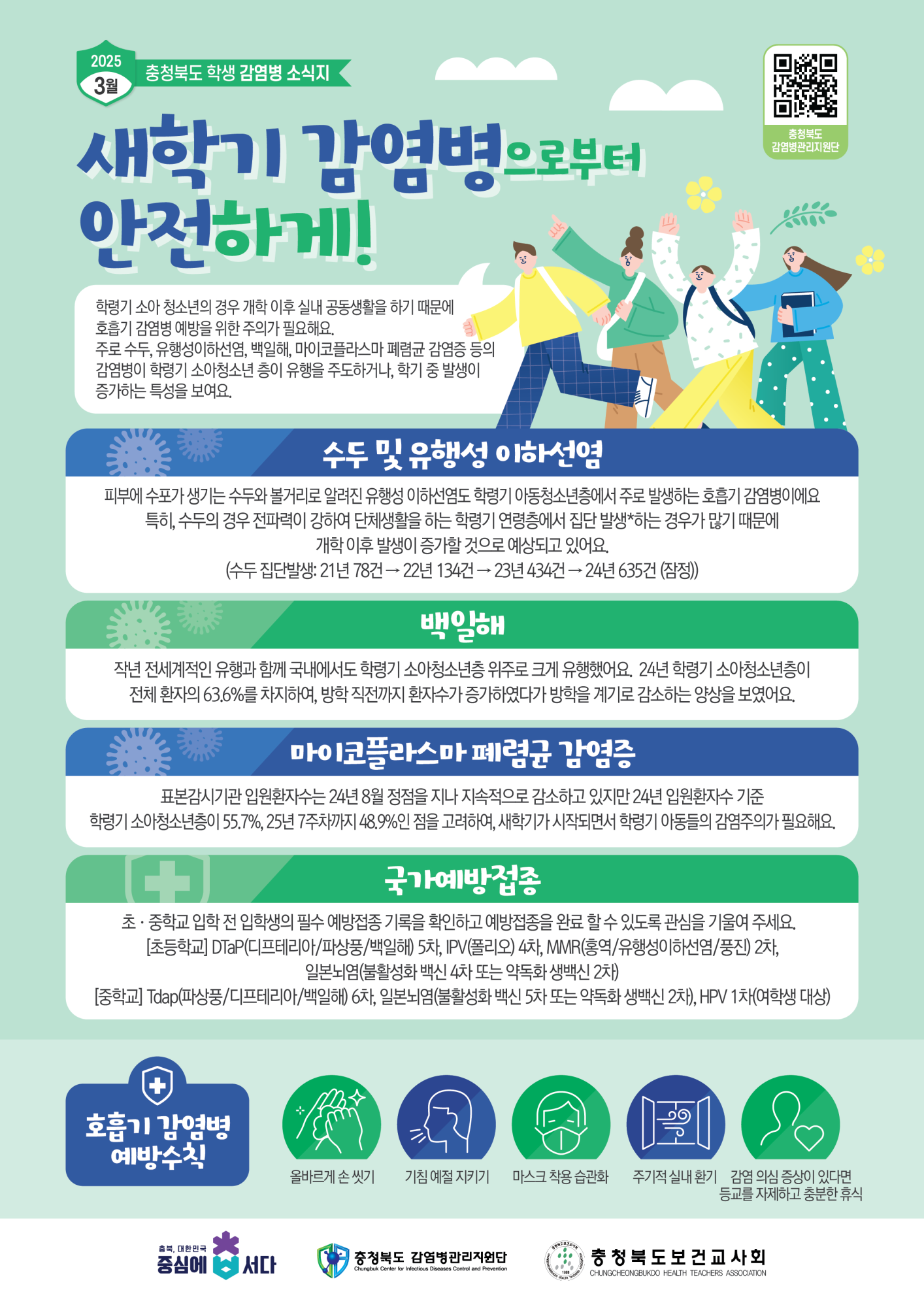 2025년 3월 충청북도 학생감염병소식지(새학기 감염병으로부터 안전하게)