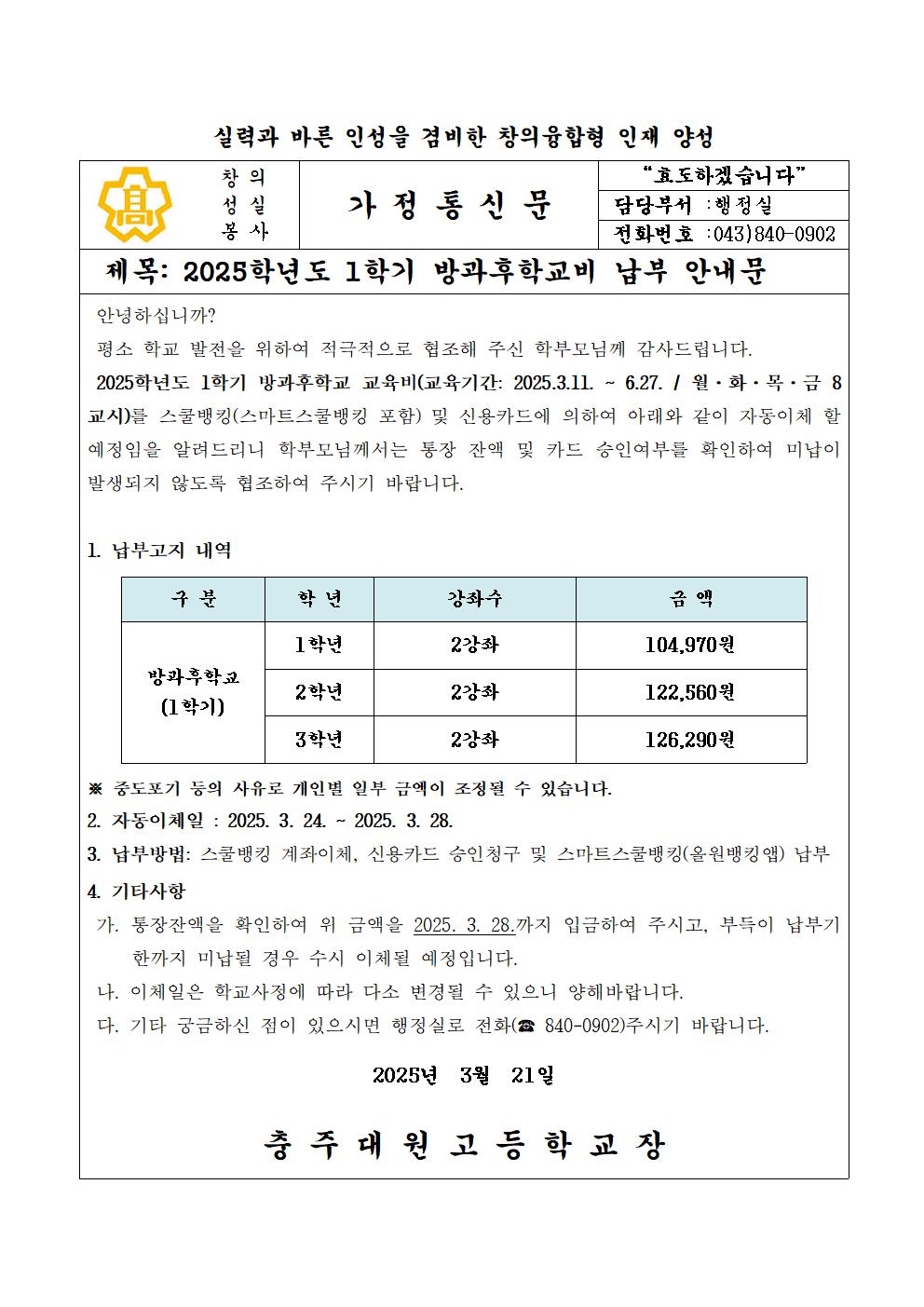 2025학년도 1학기 방과후학교비 납입 안내문