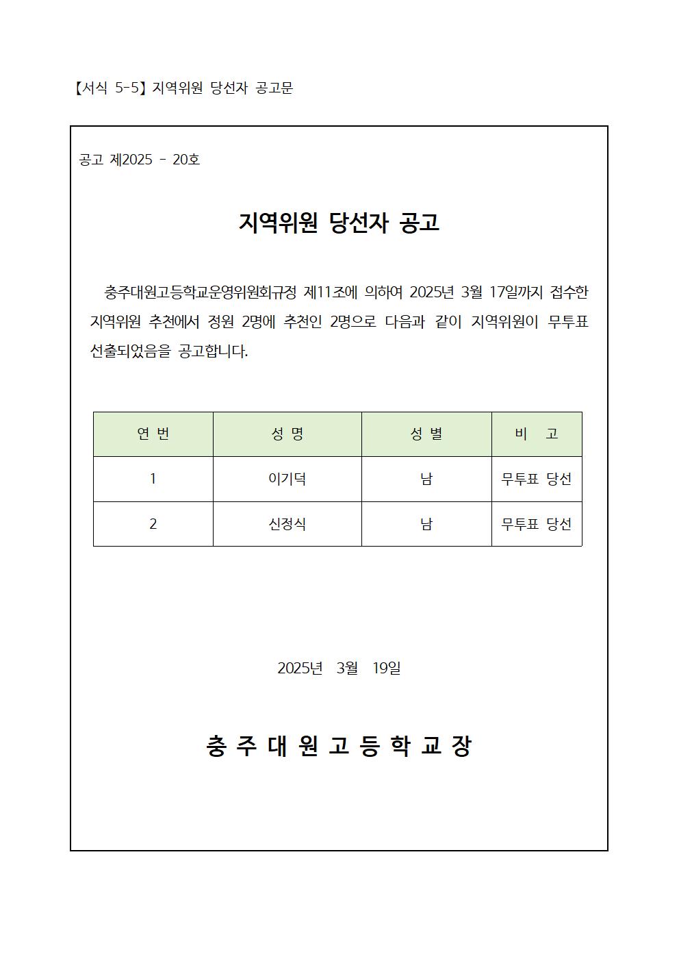 지역위원 당선자 공고문