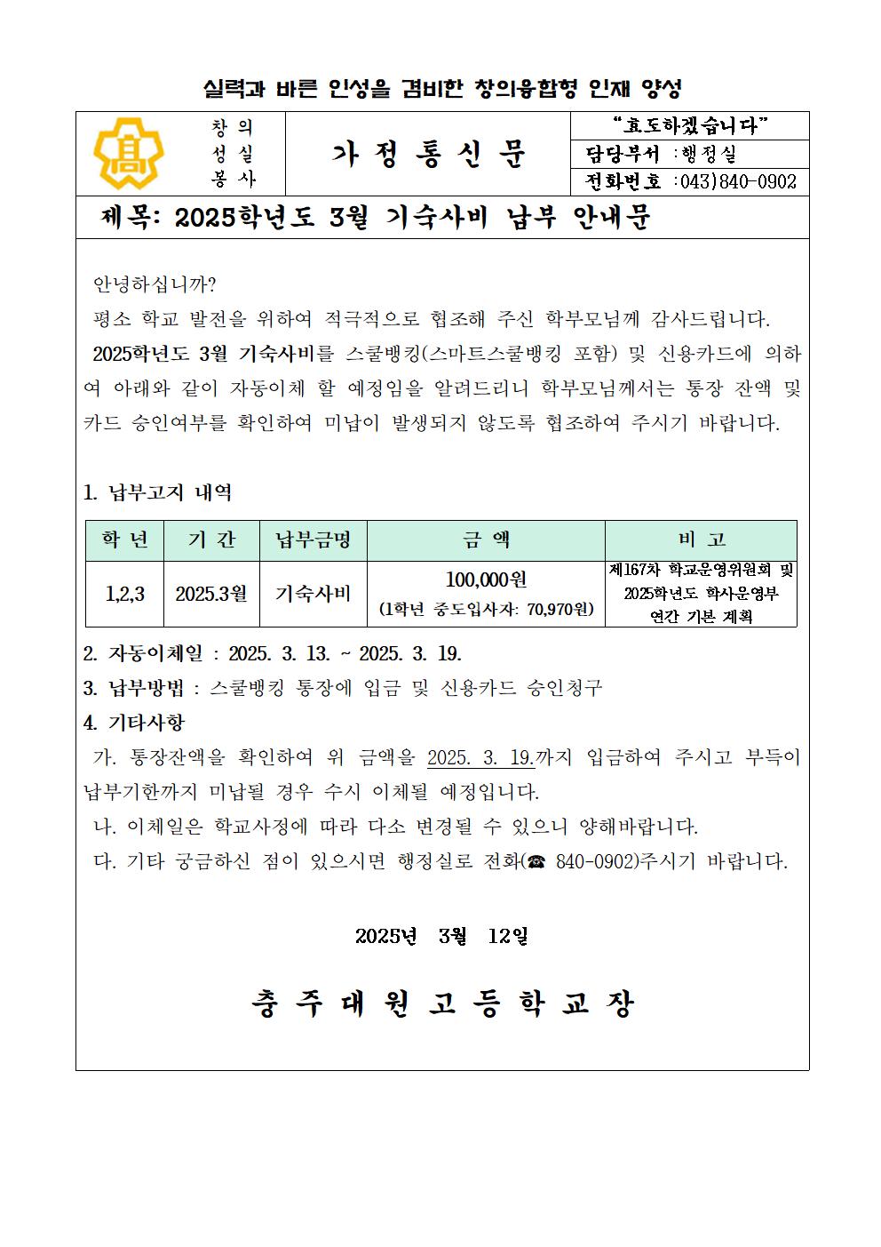 2025년 3월 기숙사비 납부안내문