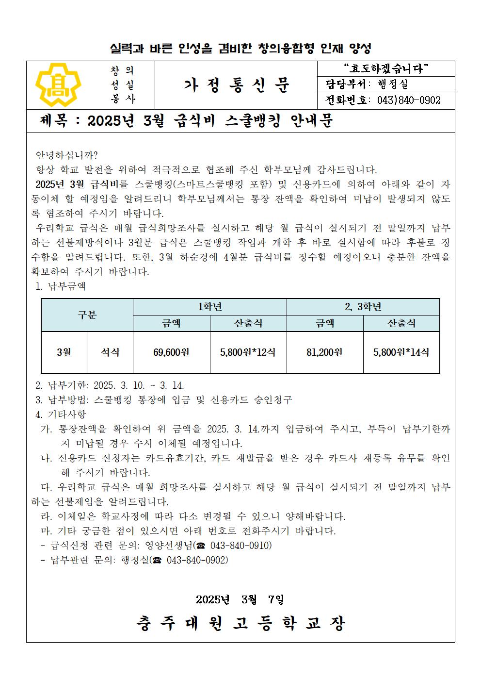 2025년 3월 급식비(석식) 납부 안내문