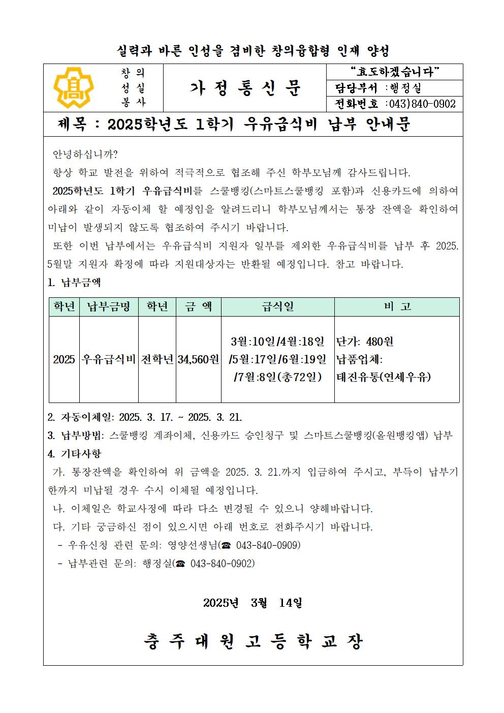 2025학년도 1학기 우유급식비 납부안내문