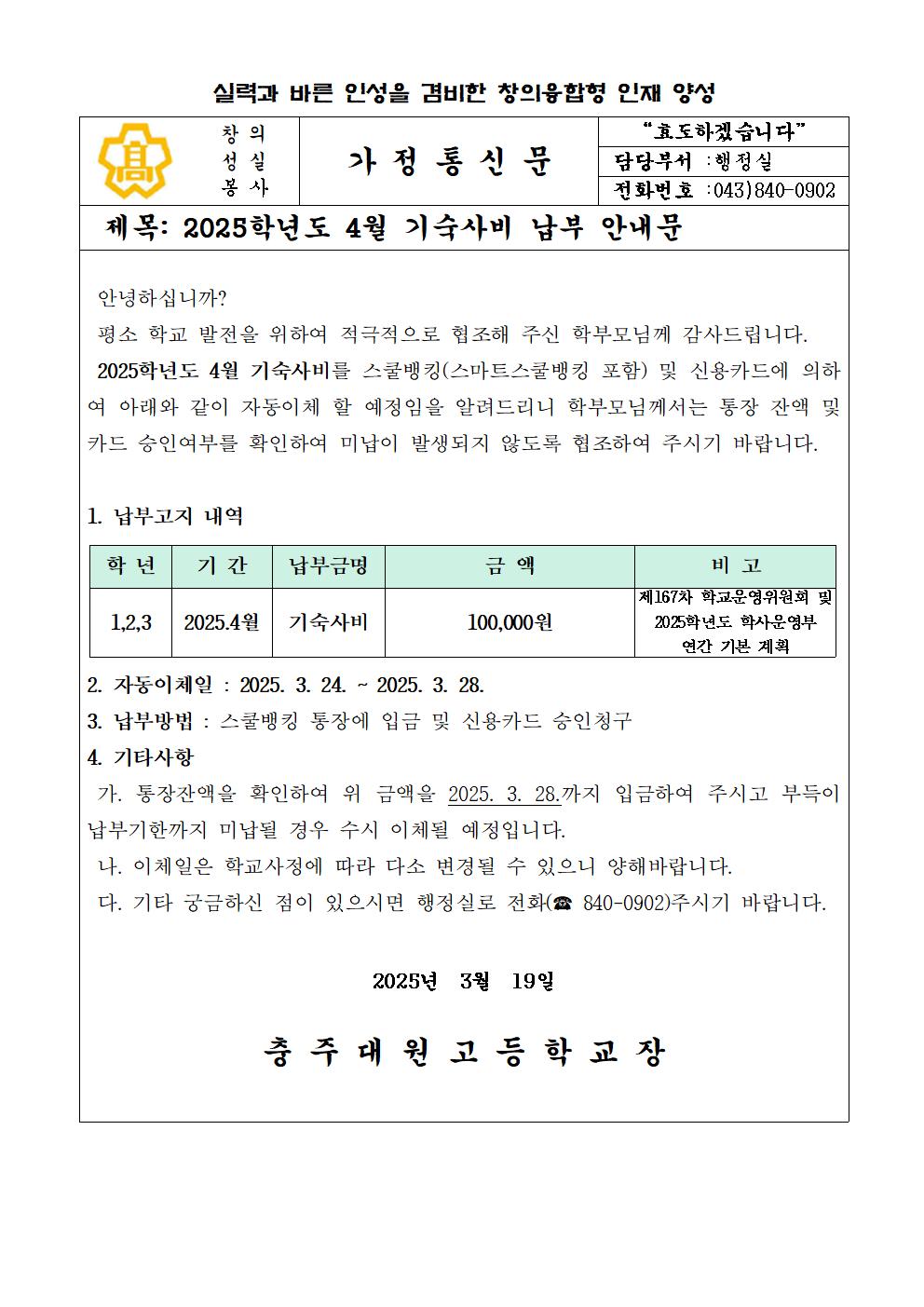 2025년 4월 기숙사비 납부안내문