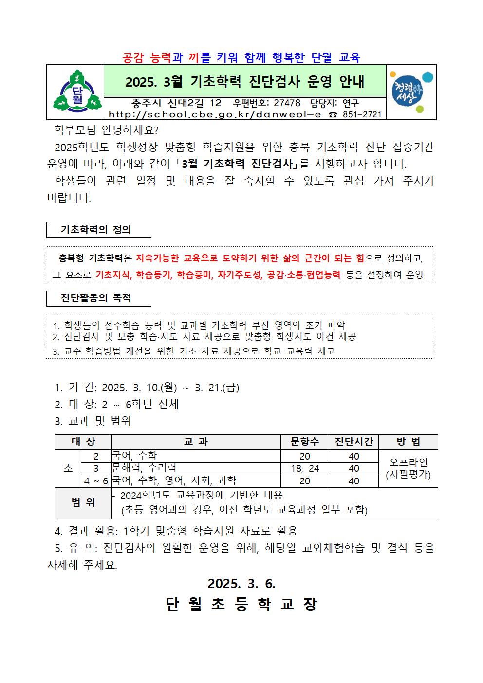 2025. 3월 기초학력 진단 집중기간 운영 안내001