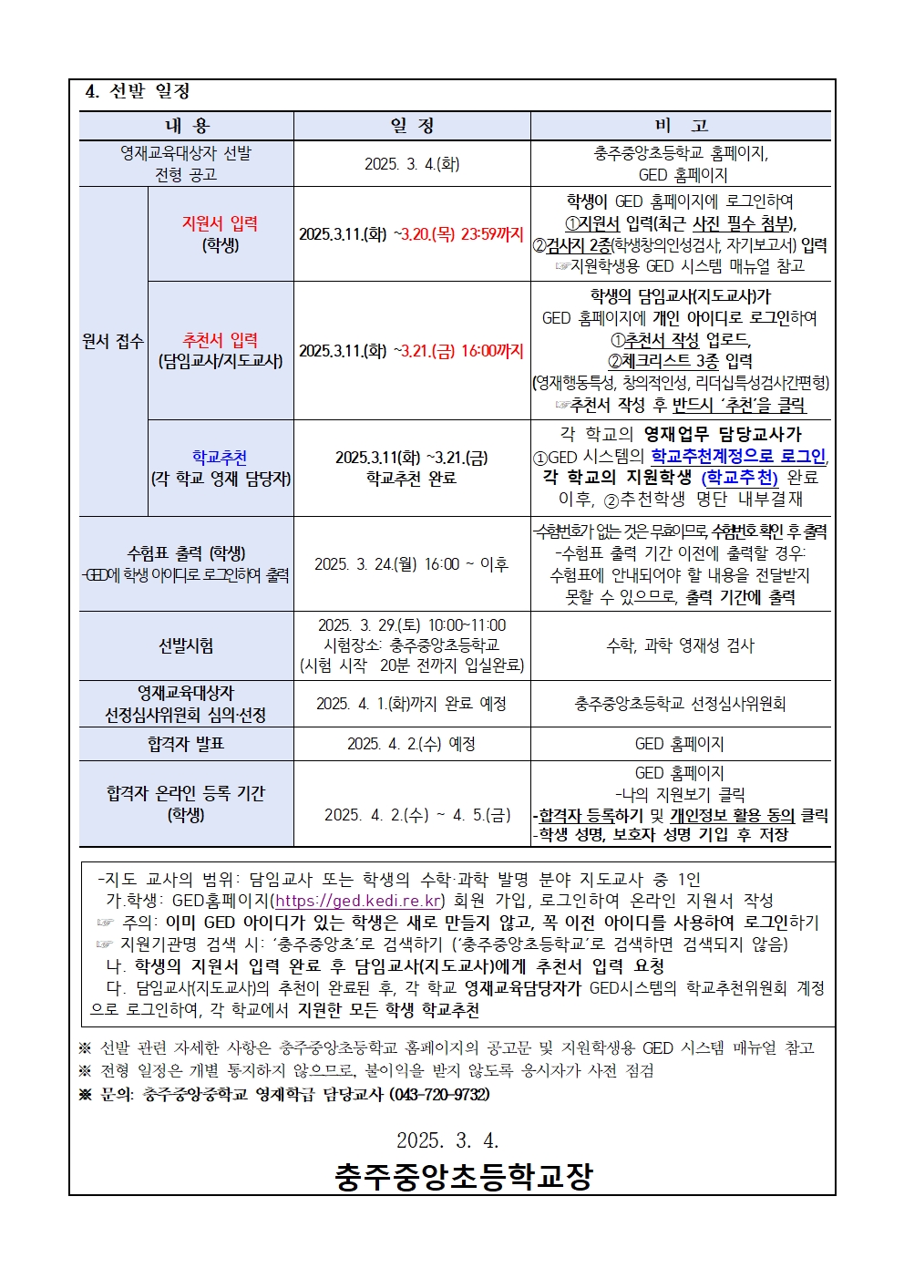 충주중앙초등학교_2025. 충주중앙초등학교 지역공동 영재학급 영재교육대상자 추가 선발 가정통신문002