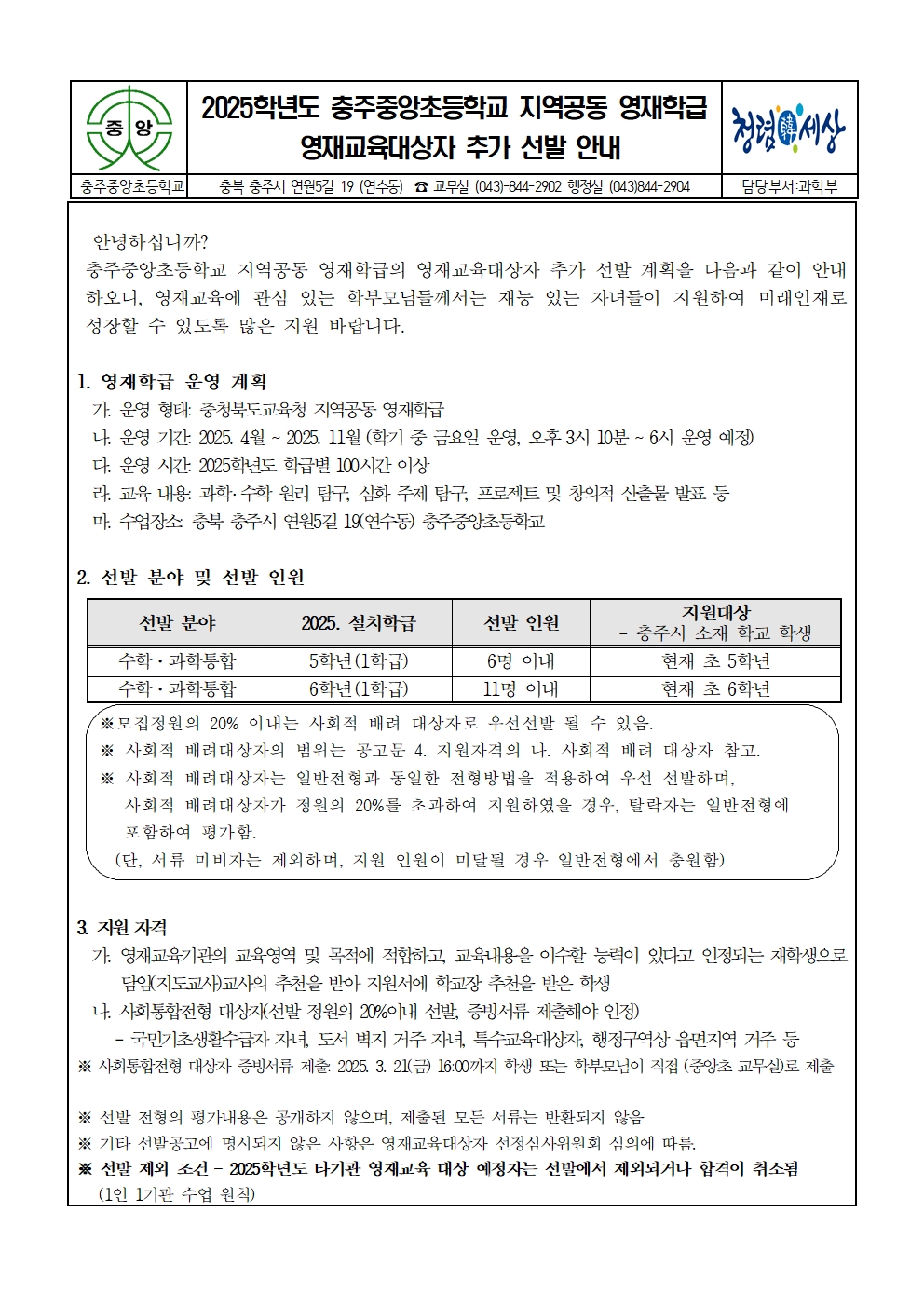 충주중앙초등학교_2025. 충주중앙초등학교 지역공동 영재학급 영재교육대상자 추가 선발 가정통신문001