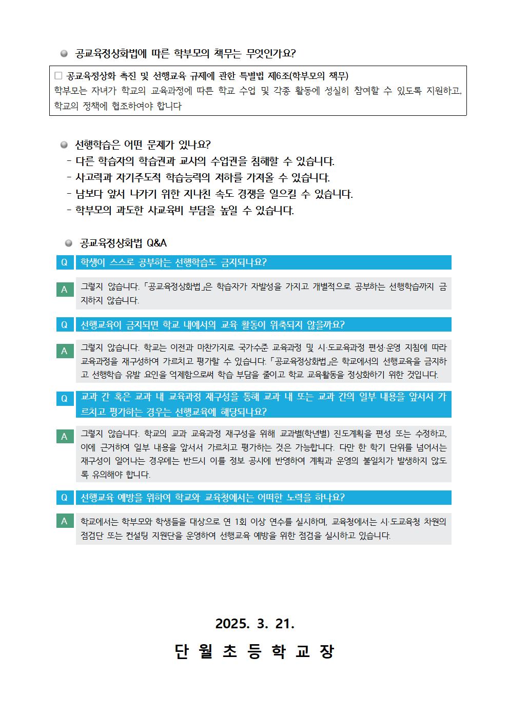 2025. 선행교육 및 선행학습 예방교육 학부모 안내장002