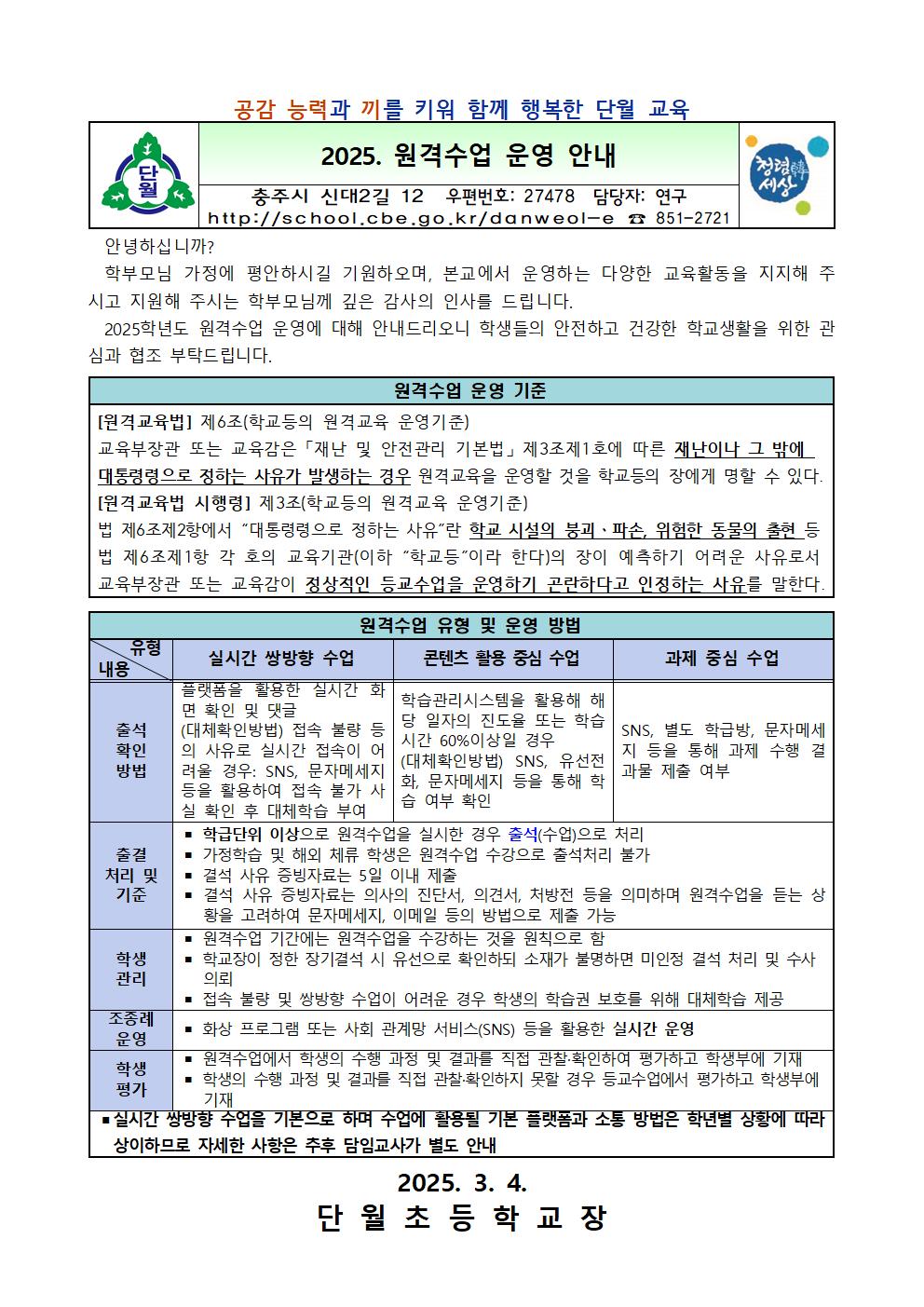 2025. 원격수업 운영 안내001