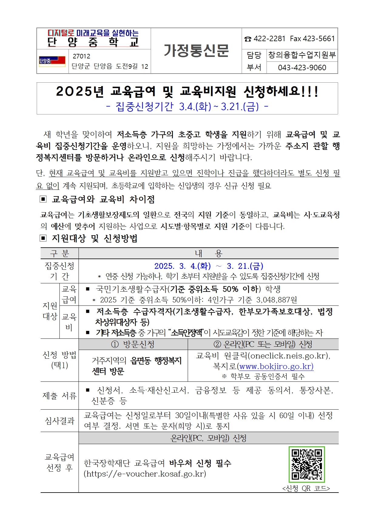 2025년 교육급여 및 교육비지원 집중신청기간 안내001