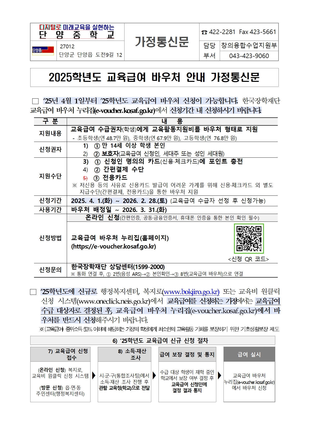 2025학년도 교육급여 바우처 안내 가정통신문(안)001