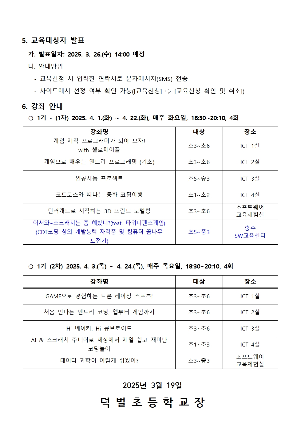 2025. 하굣길 SW·AI 교실(1기) 운영 안내문002