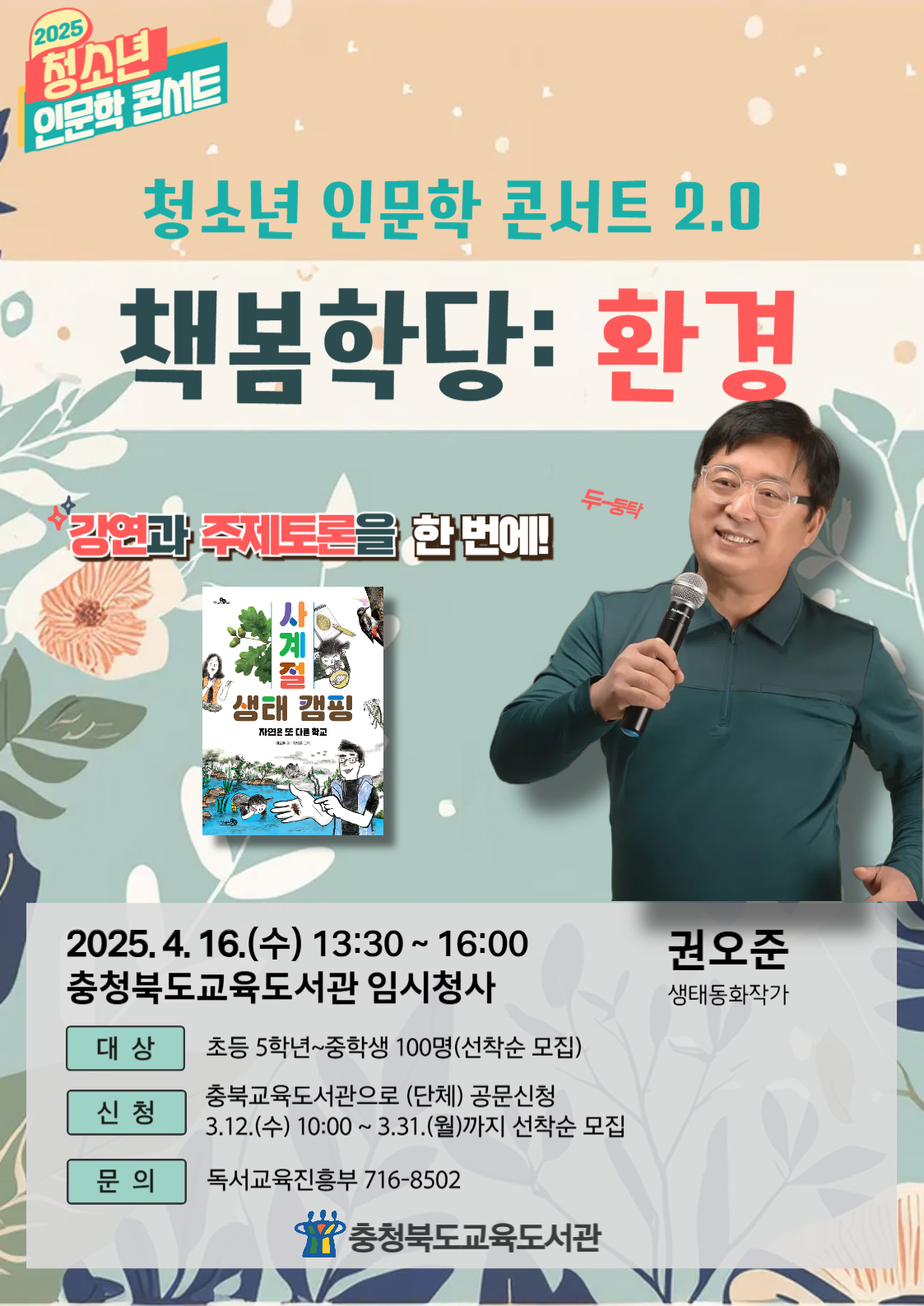 충청북도교육도서관 독서교육진흥부_청소년 인문학 콘서트 포스터(토론형-0416)