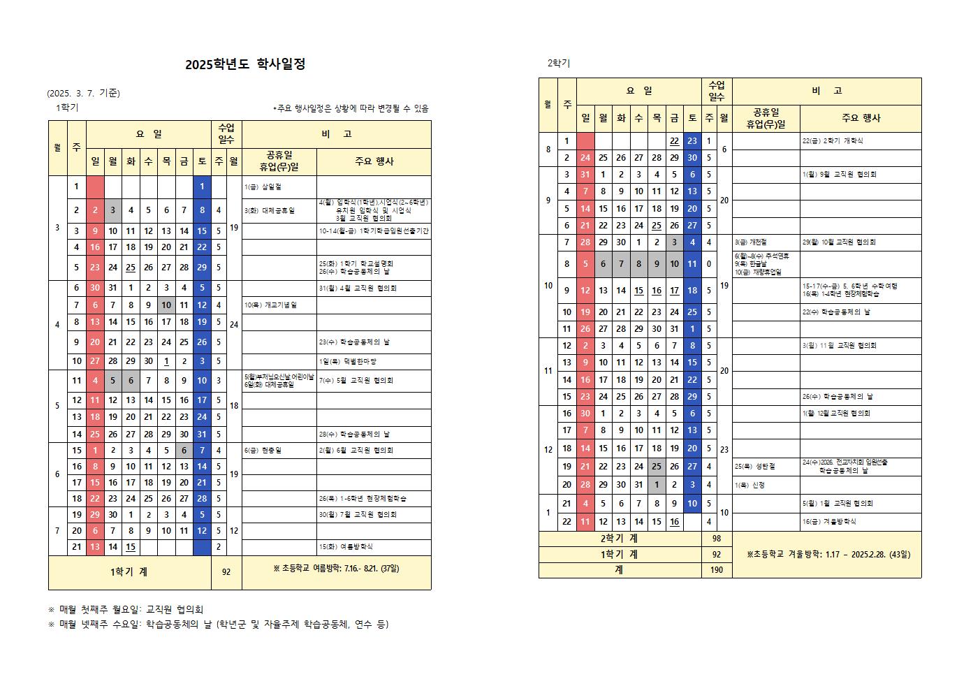 2025학년도 학사일정(3.7)001