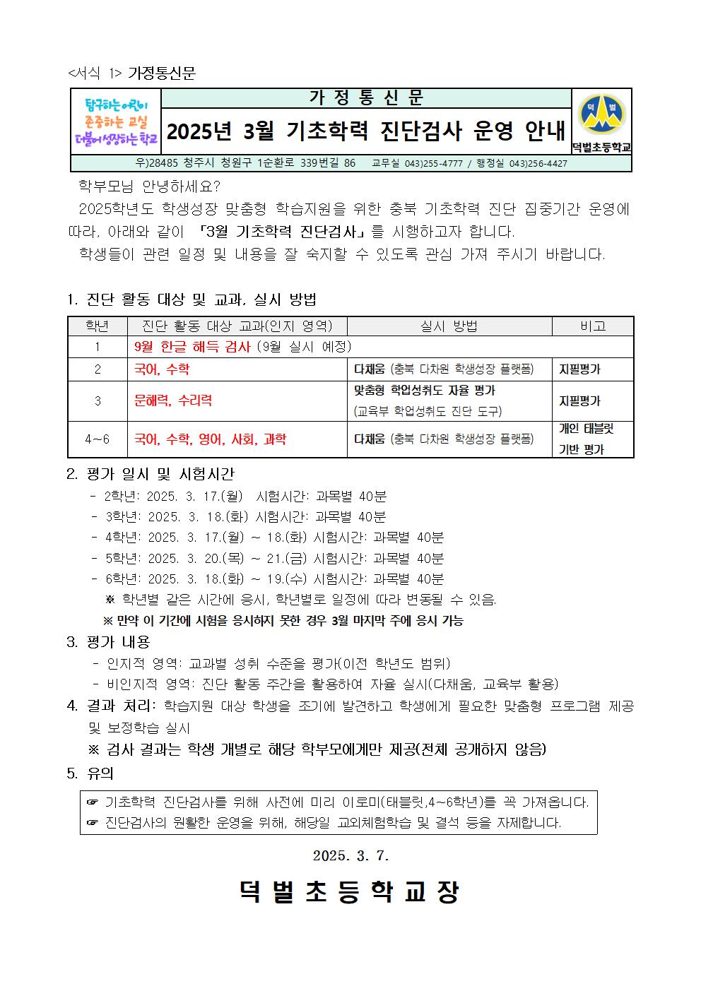 2025년 3월 기초학력 진단검사 운영 안내 가정통신문001