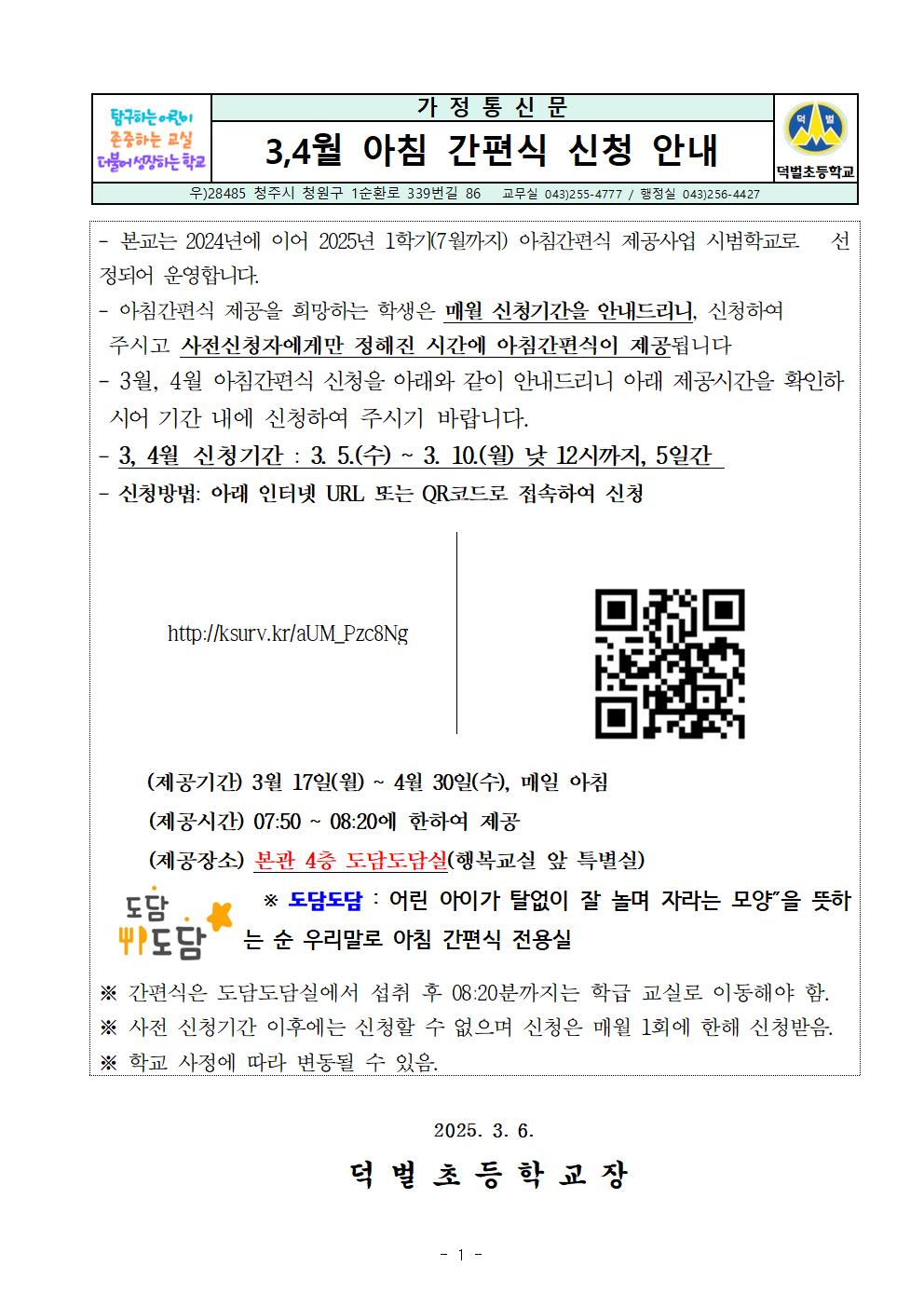 3,4월 아침간편식 신청 안내 가정통신문001