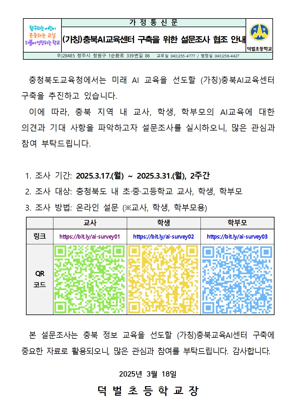 충북AI교육센터 구축을 위한 설문조사 협조 안내문001