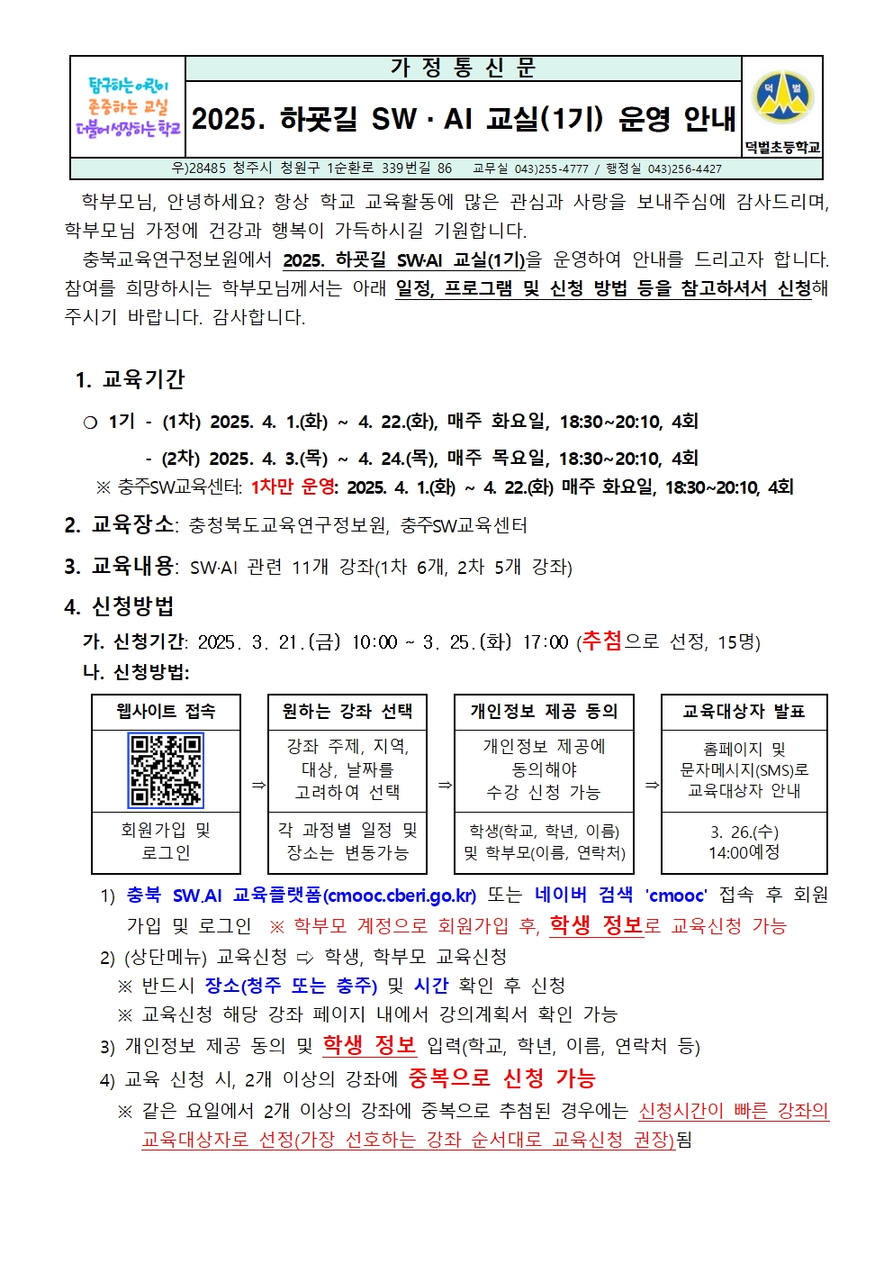 2025. 하굣길 SW·AI 교실(1기) 운영 안내문001