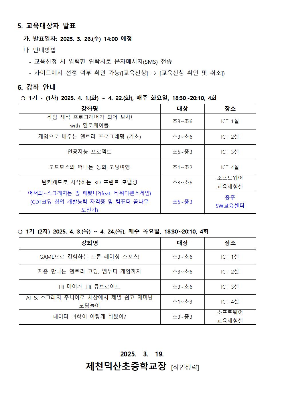 2025. 하굣길 SW·AI 교실(1기) 운영 안내 가정통신문002