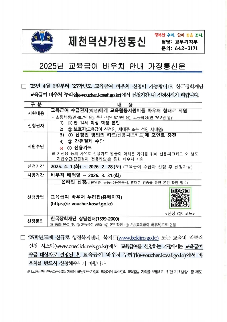 2025년 교육급여 바우처 안내 가정통신문.pdf_page_1