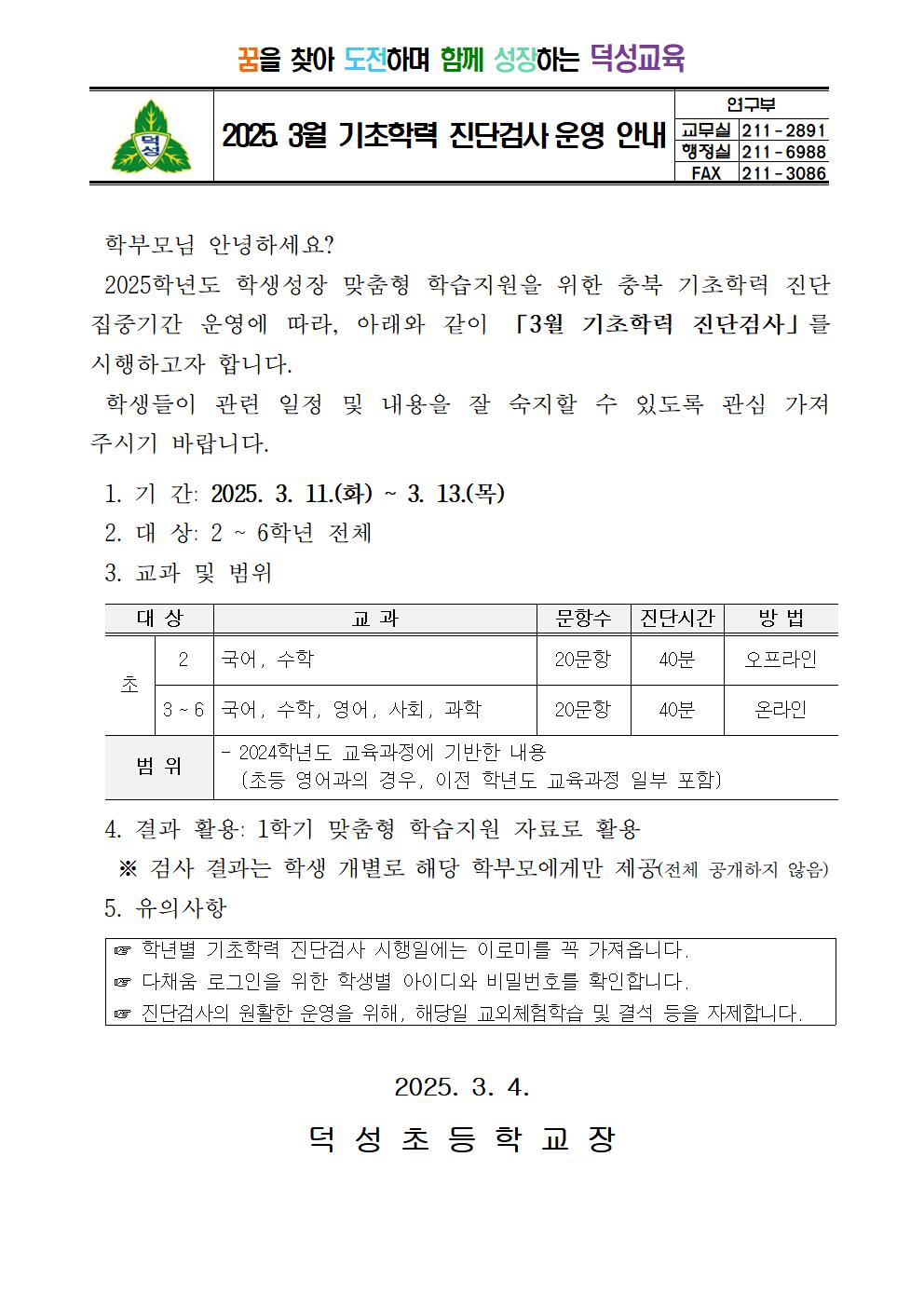 2025년 3월 기초학력 진단검사 운영 안내 가정통신문001