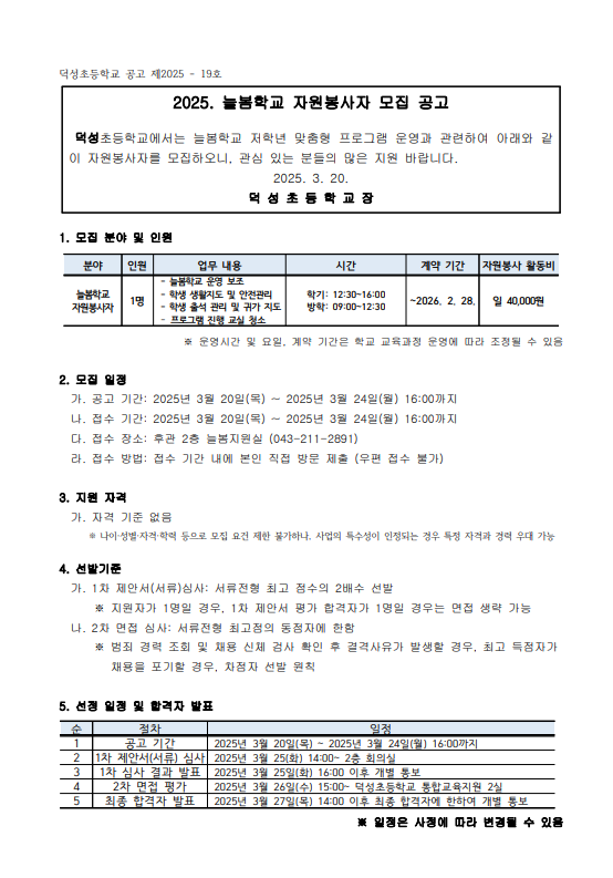 2025학년도 덕성초 늘봄학교 자원봉사자 모집 재공고 1