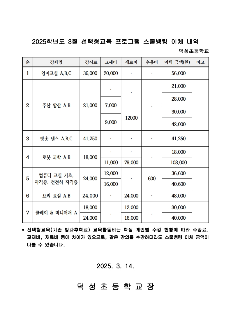 2025. 3월 선택형교육(방과후학교) 수강료 스쿨뱅킹 이체 안내 2