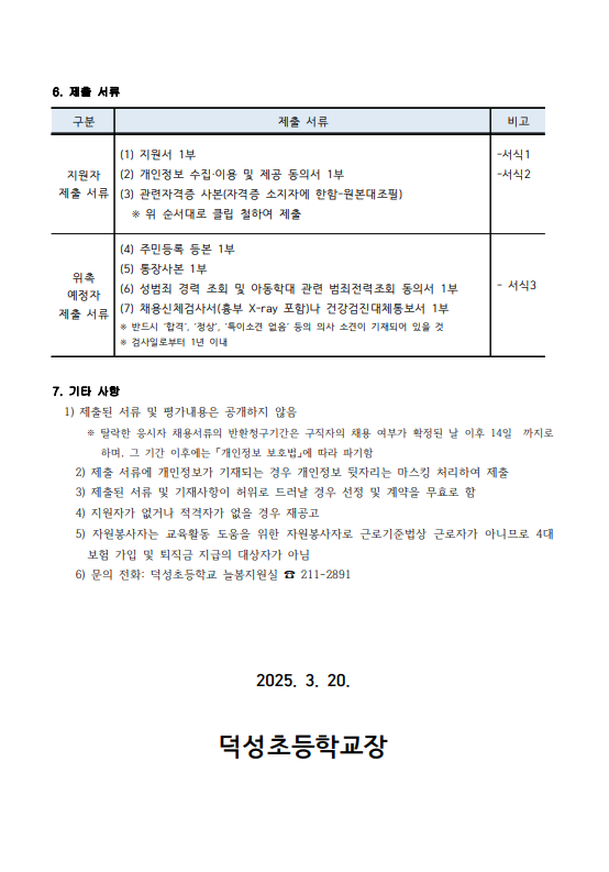 2025학년도 덕성초 늘봄학교 자원봉사자 모집 재공고 2