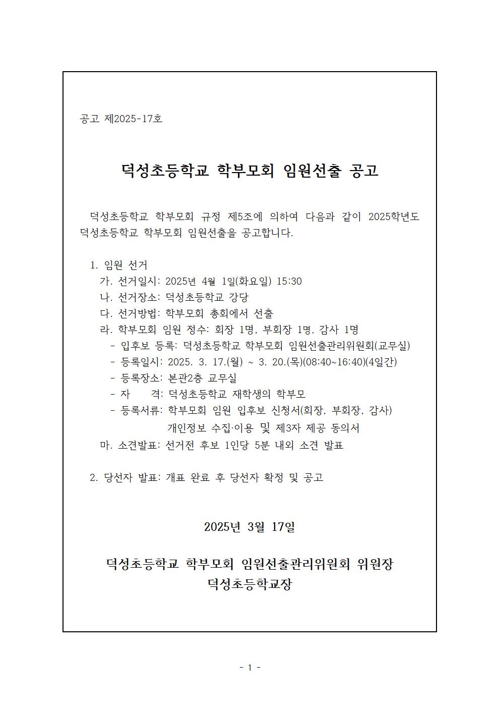 2025. 학부모회 임원선출 공고문