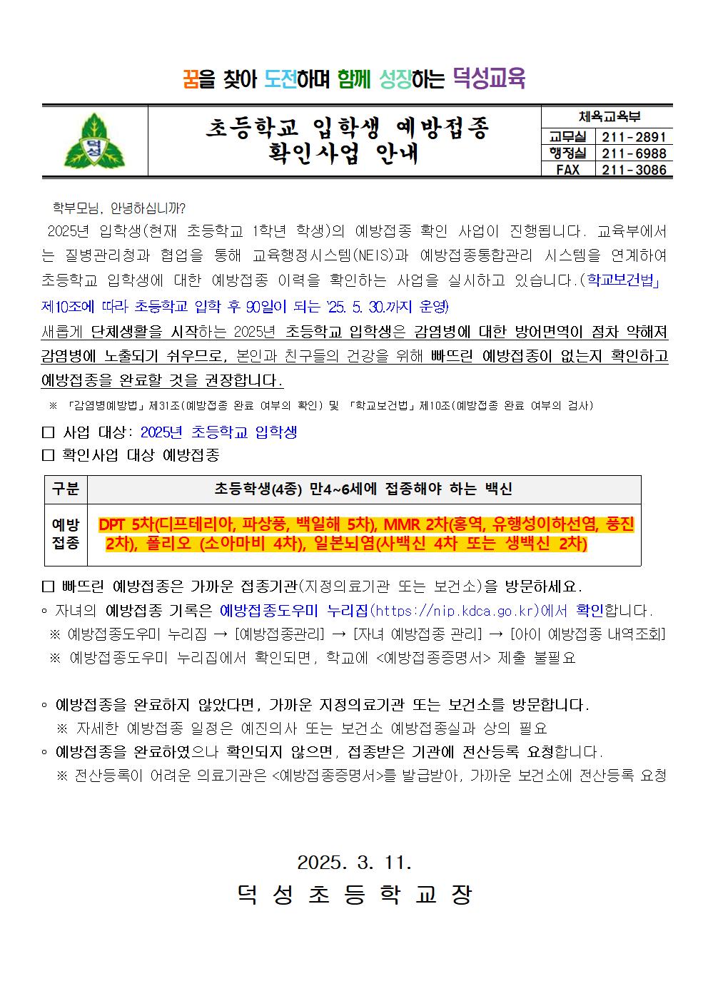 초등학교 입학생 예방접종 확인사업 안내문001