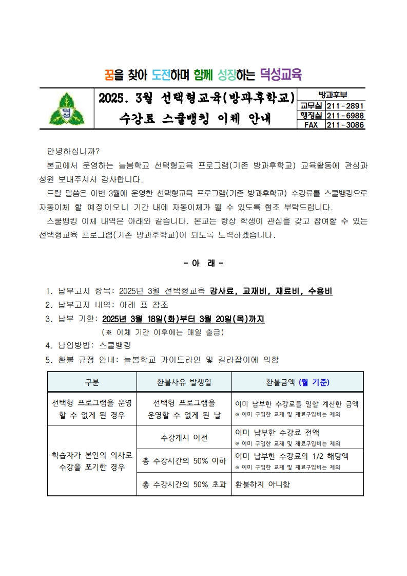 2025. 3월 선택형교육(방과후학교) 수강료 스쿨뱅킹 이체 안내 1