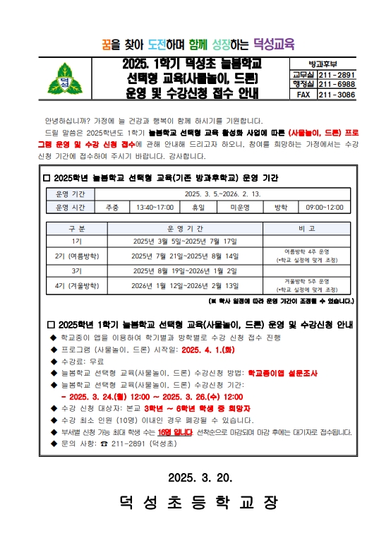 2025. 1학기 늘봄학교 선택형교육(사물놀이, 드론) 운영 및 수강 신청 안내 1