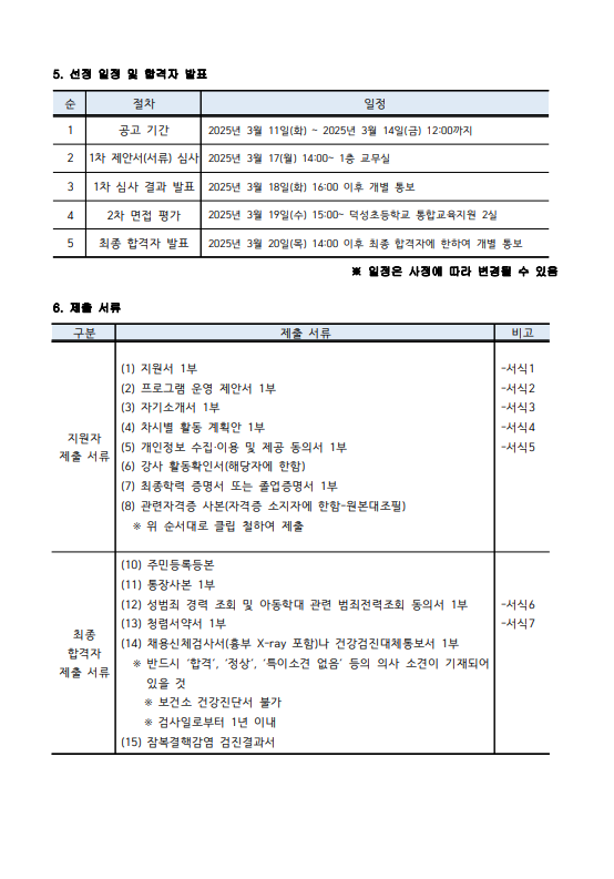 2025학년도 덕성초 사물놀이 프로그램 강사 채용 모집 공고 2