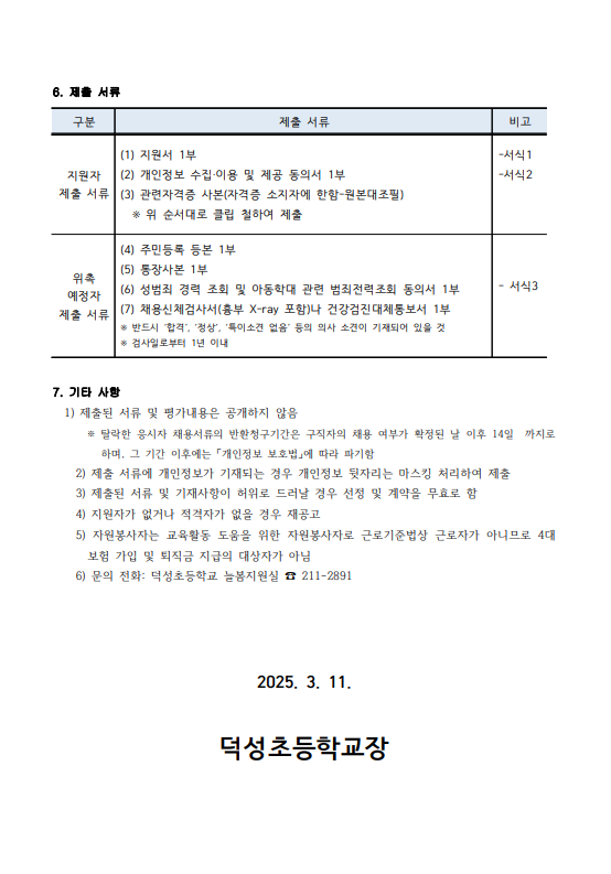 2025학년도 덕성초 늘봄학교 자원봉사자 모집 공고 2