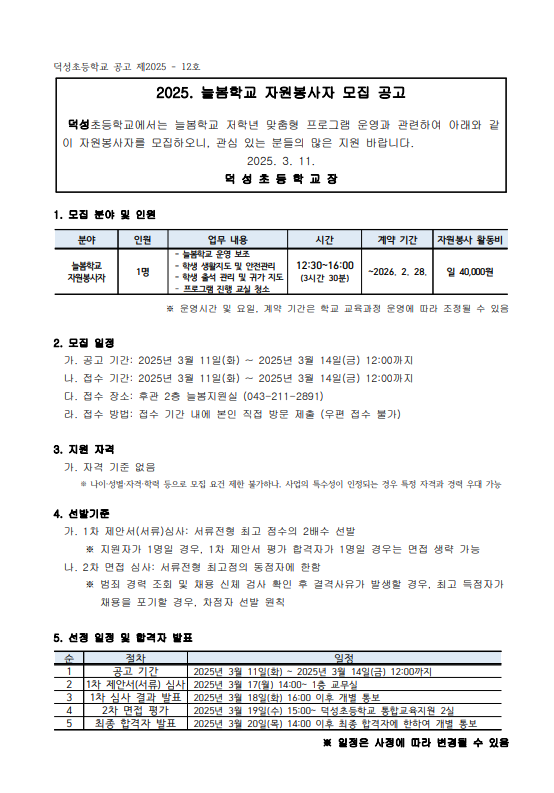 2025학년도 덕성초 늘봄학교 자원봉사자 모집 공고 1