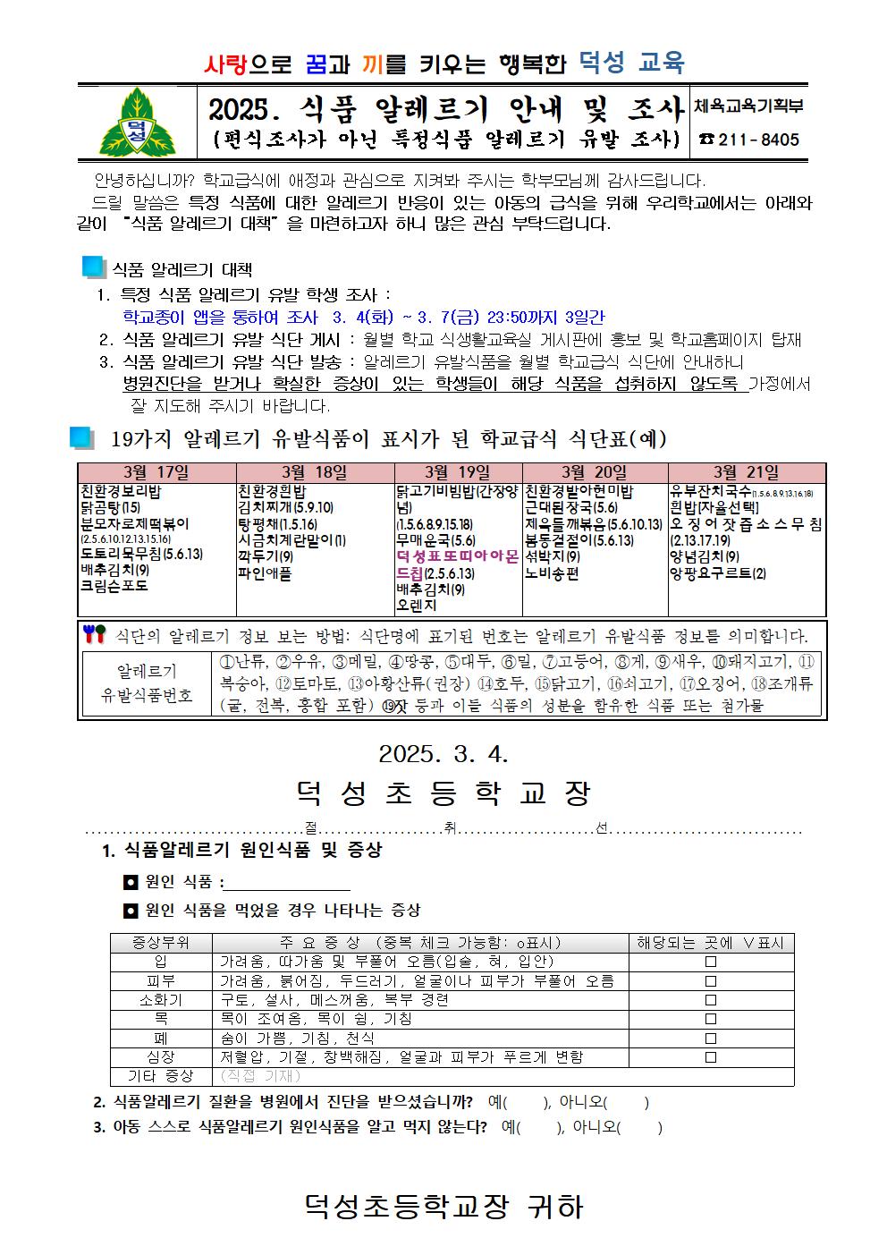 2025. 알레르기 조사 안내장001