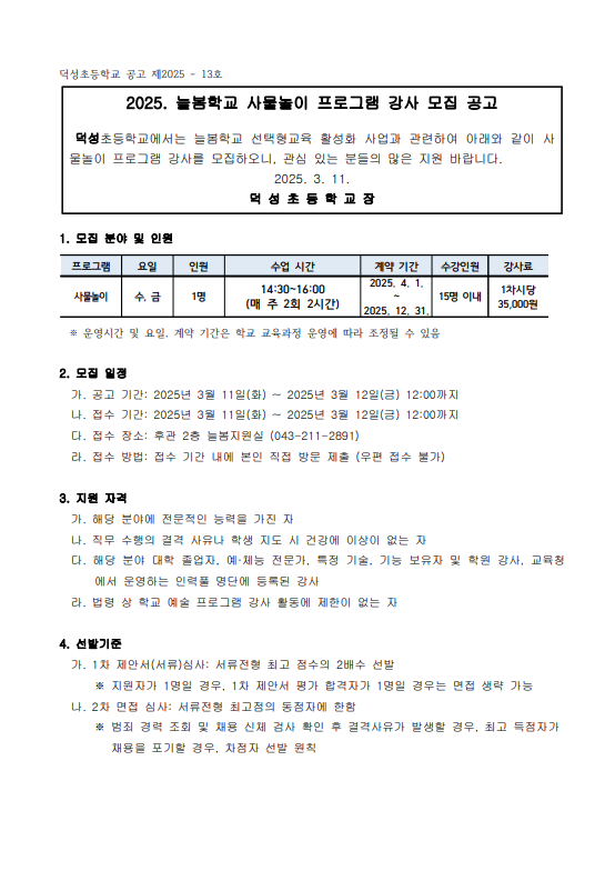 2025학년도 덕성초 사물놀이 프로그램 강사 채용 모집 공고 1