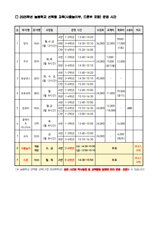 2025. 1학기 늘봄학교 선택형교육(사물놀이, 드론) 운영 및 수강 신청 안내 2