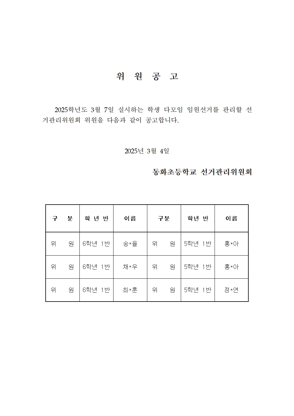 학생자치 - 후보, 위원 공고문001